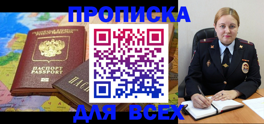 купить прописку в Янауле